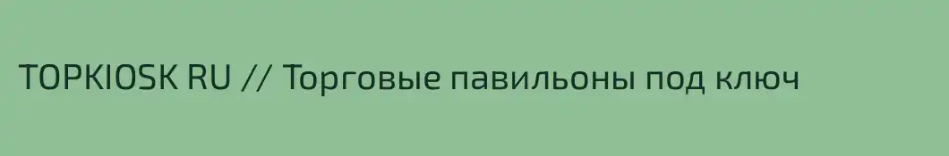 TOPKIOSK RU // Торговые павильоны под ключ